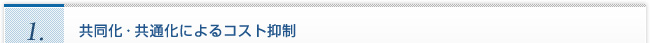 １．共同化・共通化によるコスト抑制