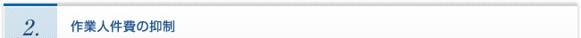 ２．作業人件費の抑制