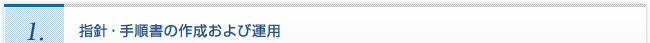 1.指針・手順書の作成および運用