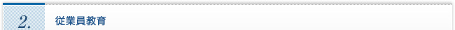 2.従業員教育
