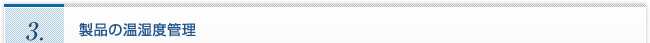 3.製品の温湿度管理