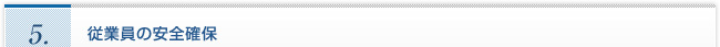 5.従業員の安全確保