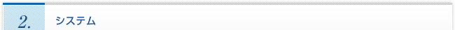 2.システム