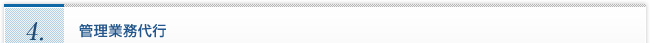 ４．管理業務代行