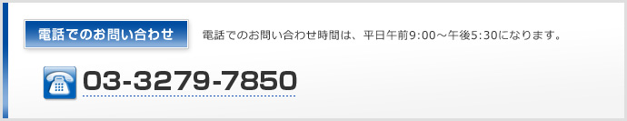 電話でのお問い合わせ：03-3279-7850