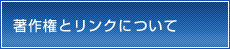 著作権とリンクについて