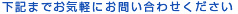 下記までお気軽にお問い合わせください