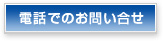 電話でのお問い合せ