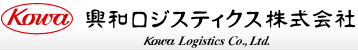興和ロジスティクス株式会社